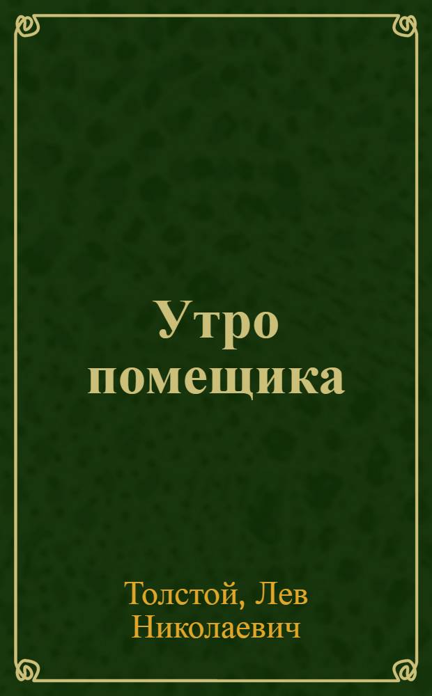 Утро помещика