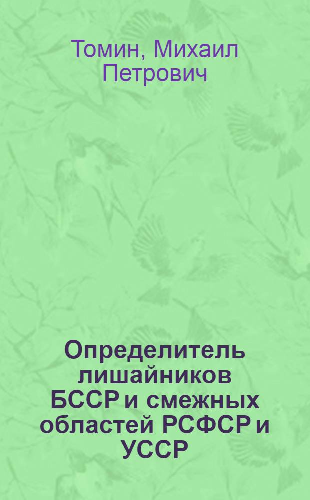 Определитель лишайников БССР и смежных областей РСФСР и УССР