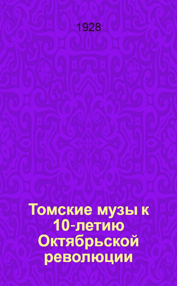 Томские музы к 10-летию Октябрьской революции