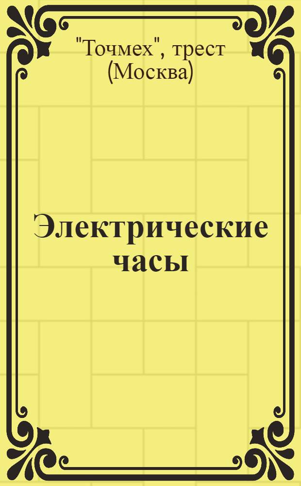 Электрические часы