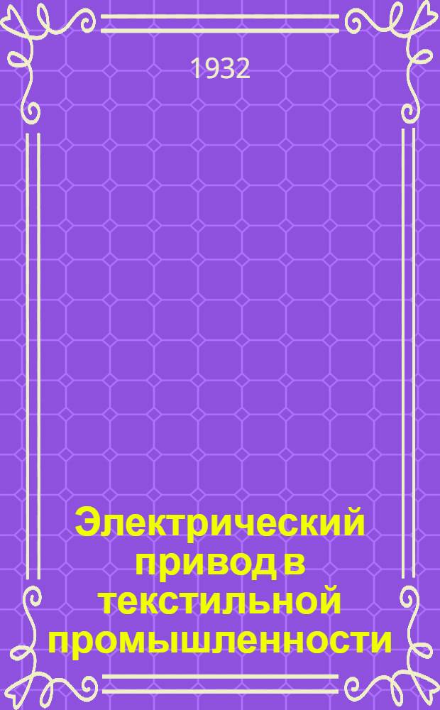 Электрический привод в текстильной промышленности : Ткацкие фабрики