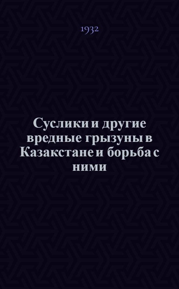 Суслики и другие вредные грызуны в Казакстане и борьба с ними