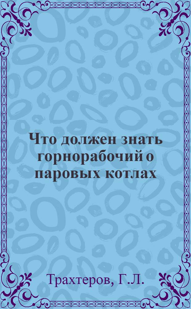 Что должен знать горнорабочий о паровых котлах