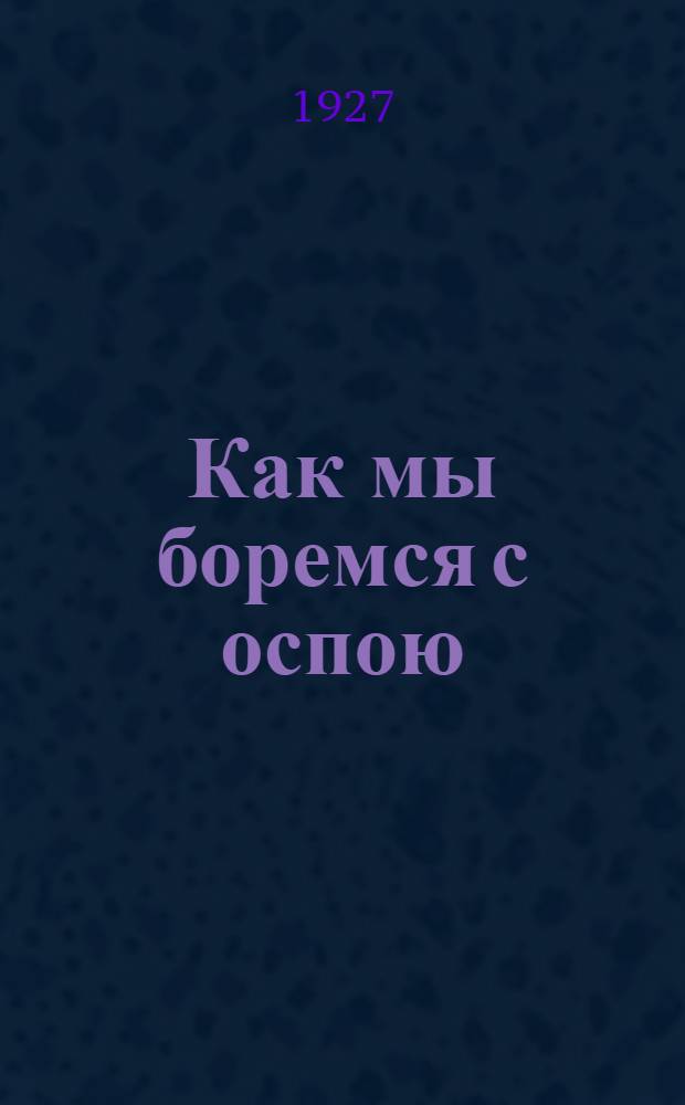 Как мы боремся с оспою