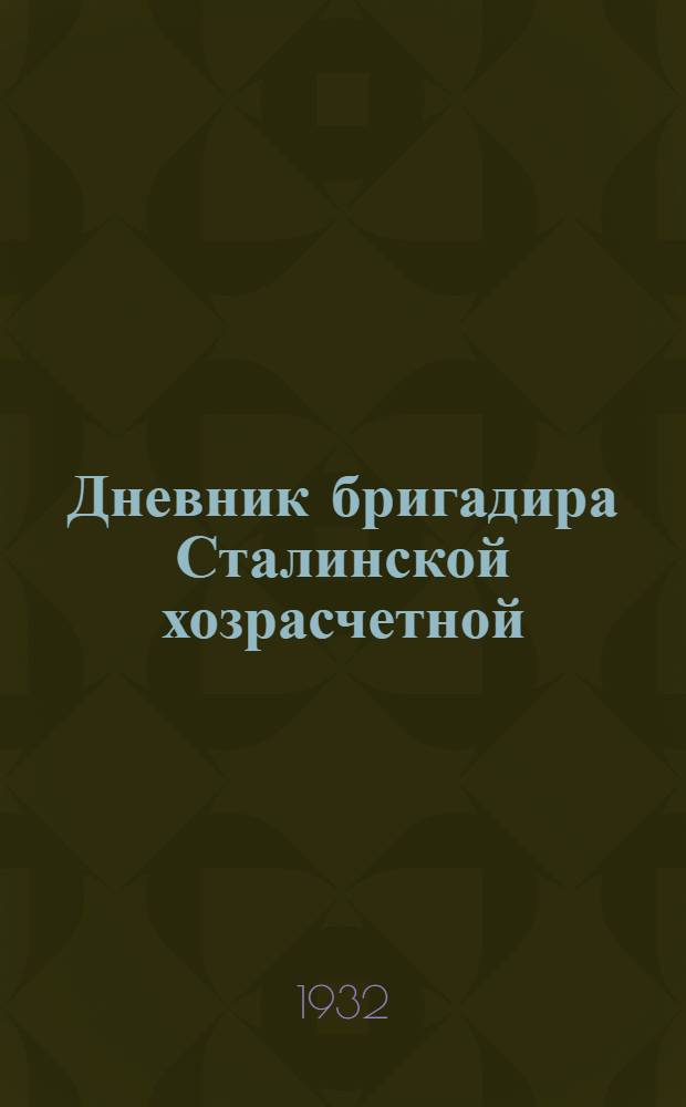 Дневник бригадира Сталинской хозрасчетной