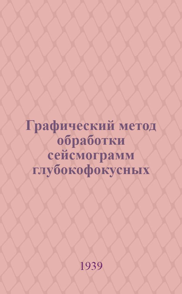 Графический метод обработки сейсмограмм глубокофокусных (плутонических) землетрясений