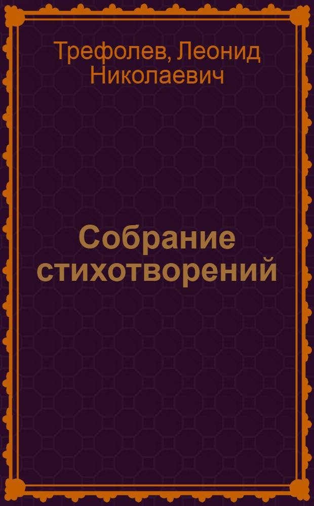 Собрание стихотворений