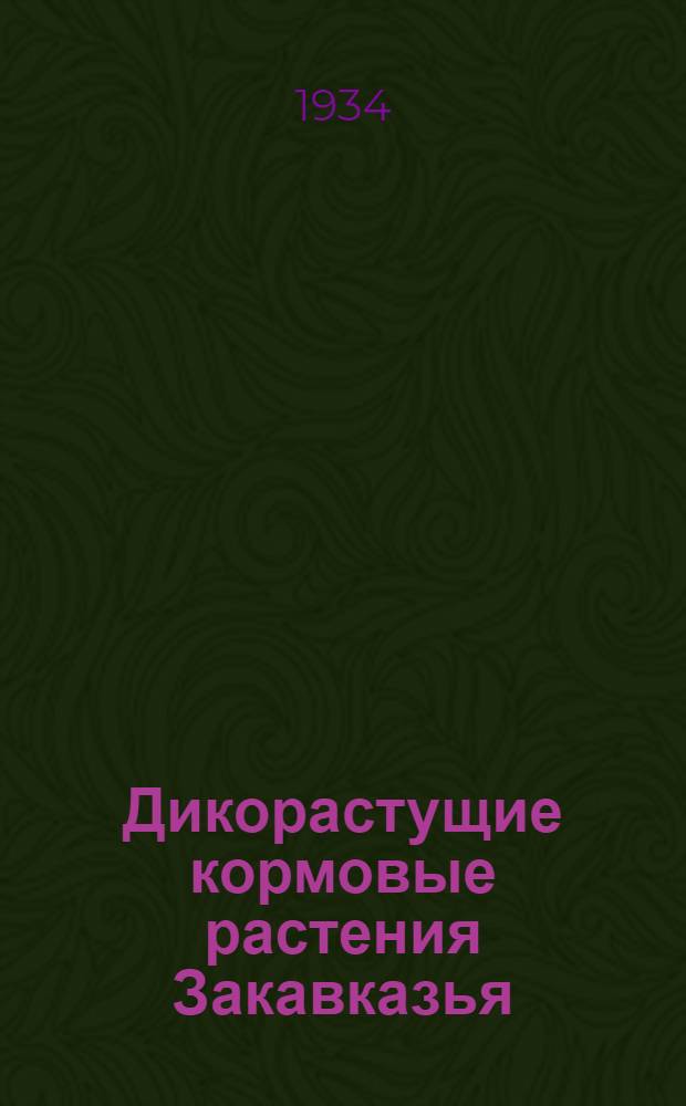 Дикорастущие кормовые растения Закавказья