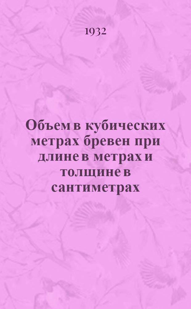 Объем в кубических метрах бревен при длине в метрах и толщине в сантиметрах