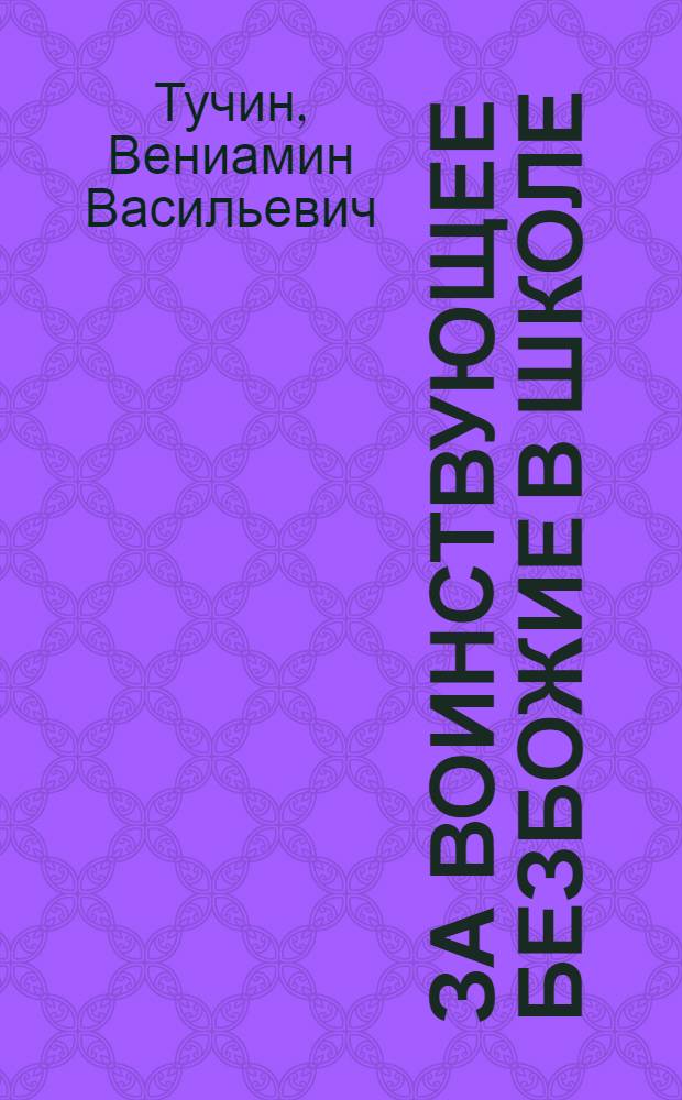 За воинствующее безбожие в школе
