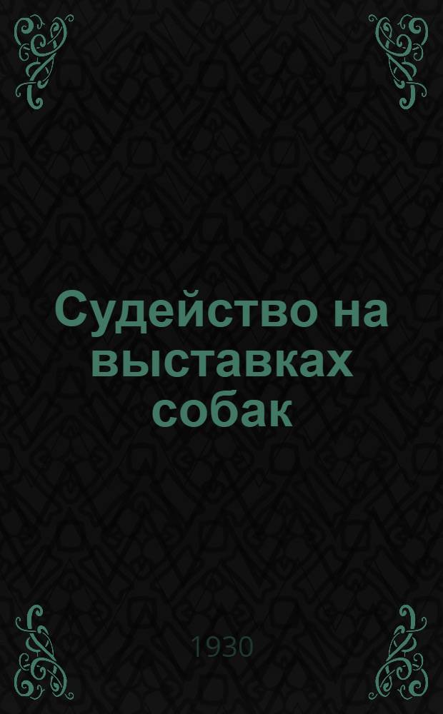 Судейство на выставках собак : Практ. руководство для молодых судей