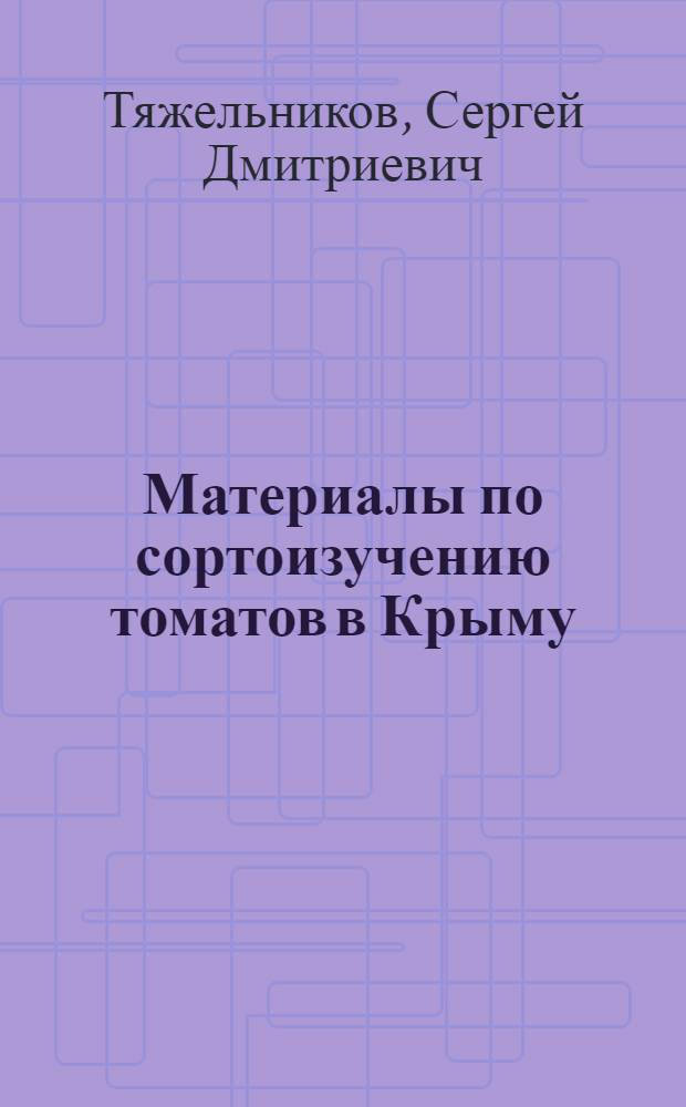 Материалы по сортоизучению томатов в Крыму : Данные 1928 и 1929 г. г