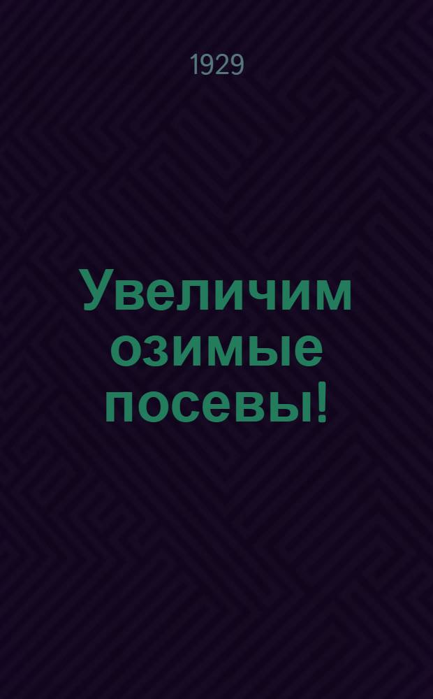 Увеличим озимые посевы!; Поднимаем урожай!; Построим социалистическое хозяйство!