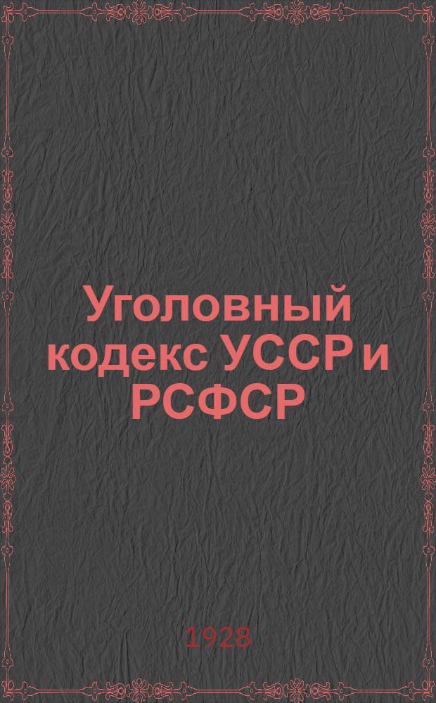 Уголовный кодекс УССР и РСФСР : Вып. I-. Вып. 5 : Должностные преступления