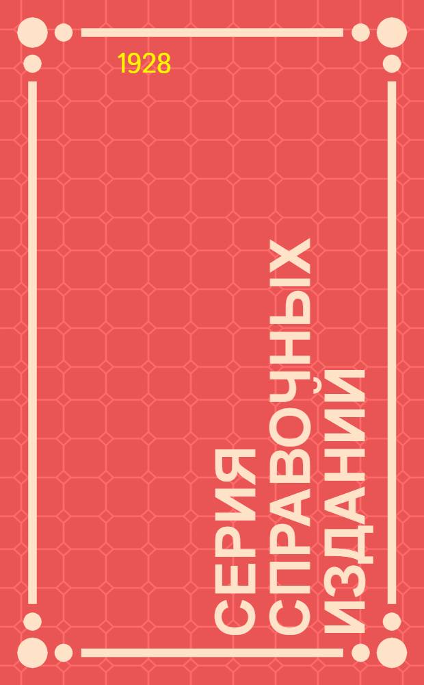 Серия справочных изданий : Кн. -