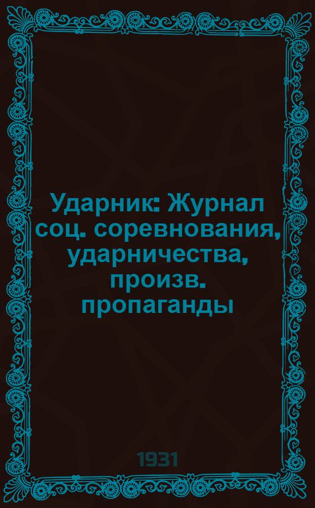 Ударник : Журнал соц. соревнования, ударничества, произв. пропаганды