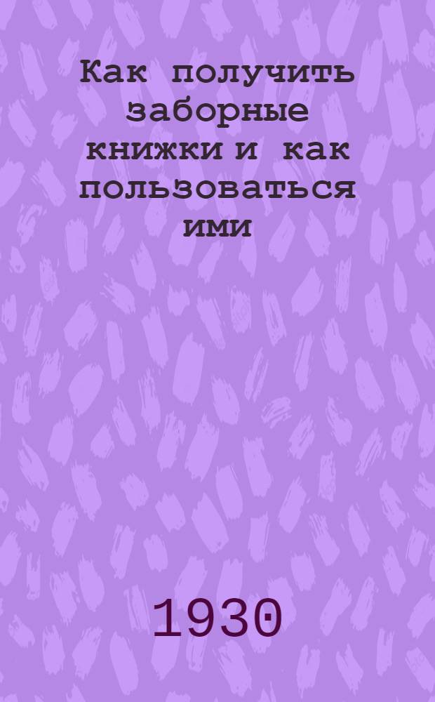 Как получить заборные книжки и как пользоваться ими : Руководство по системе заборных книжек