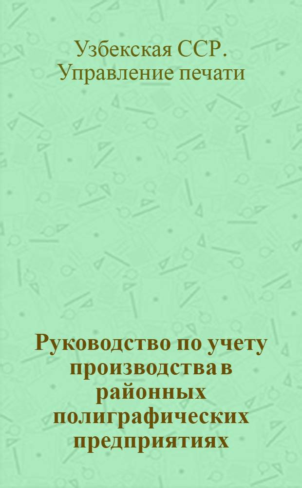 Руководство по учету производства в районных полиграфических предприятиях