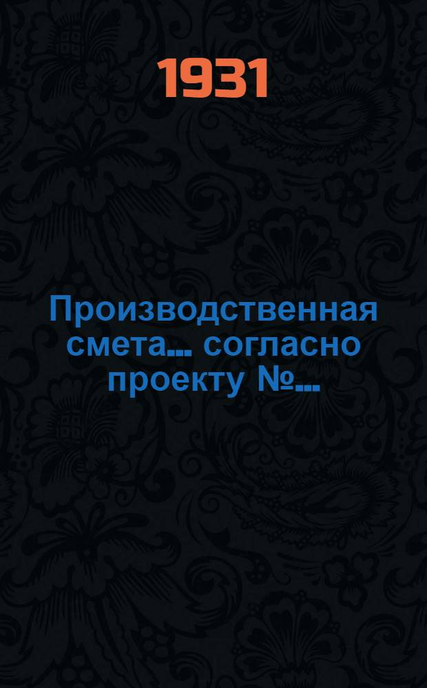 Производственная смета ... согласно проекту № ...