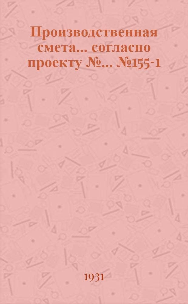 Производственная смета ... согласно проекту № ... № 1551-[1] : ... на постройку молочной приферме на 600 коров с пропускной способностью 400 литров молока в час
