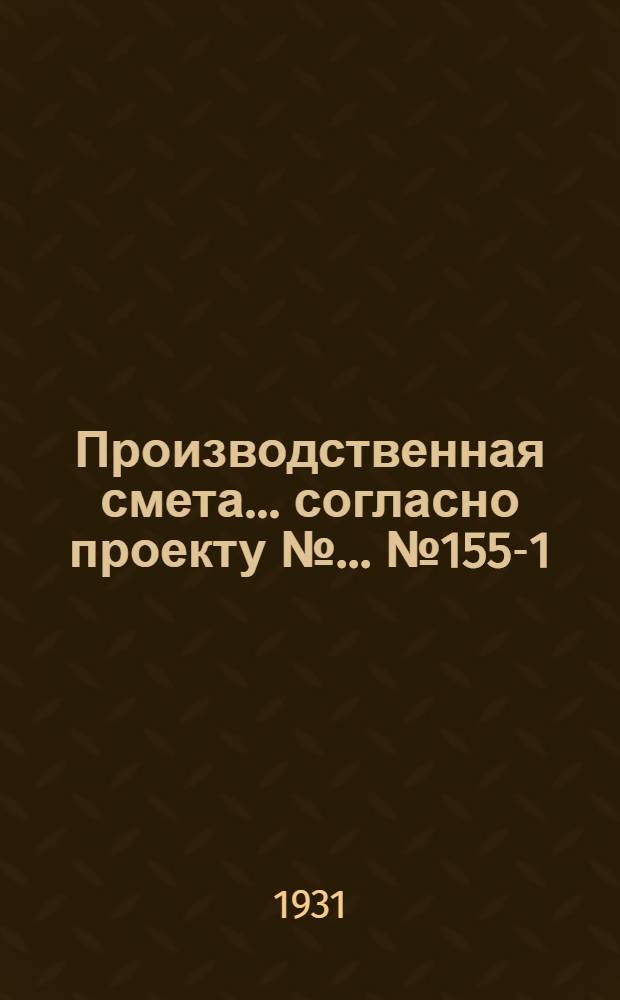 Производственная смета ... согласно проекту № ... № 1553-[1] : ... на устройство внутреннего водопровода, пункта предварительного охлаждения молока при ферме на 100 коров