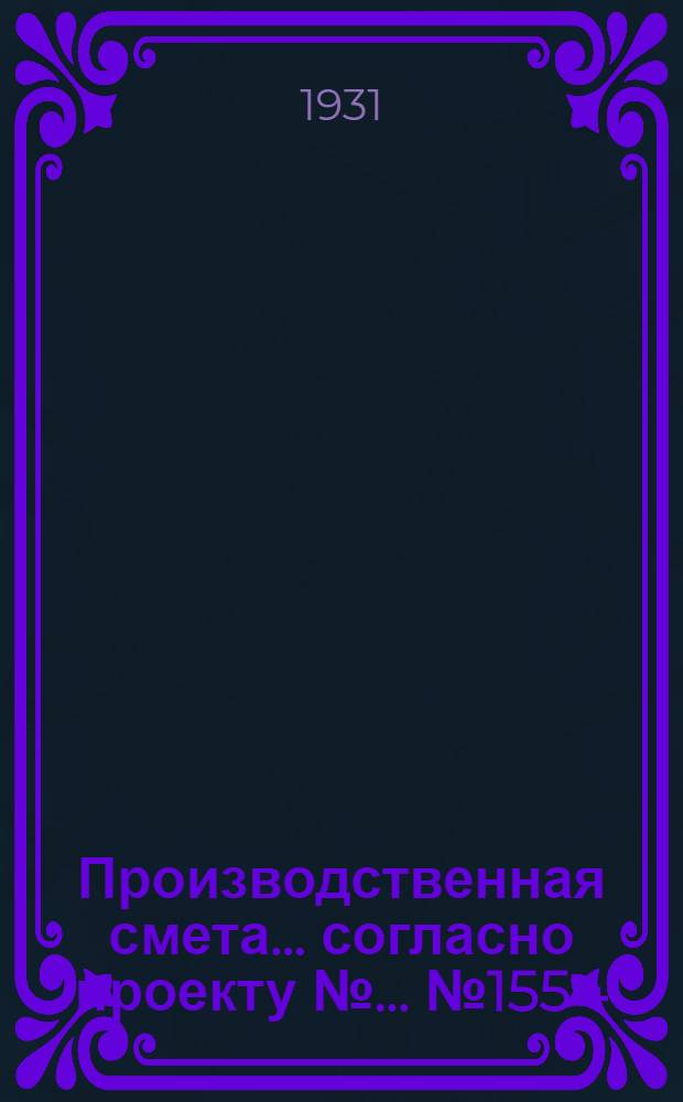 Производственная смета ... согласно проекту № ... № 1554 : ... на постройку молочной при ферме на 300 коров (при кирпичных стенах, бетонных с цементной стяжкой полах и этернитовой кровле)