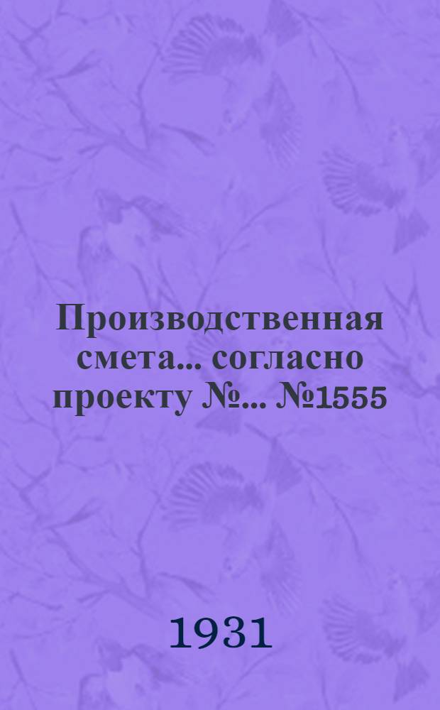 Производственная смета ... согласно проекту № ... № 1555 : ... на постройку внутренней канализации пункта предварительной переработки молока при ферме на 600 коров