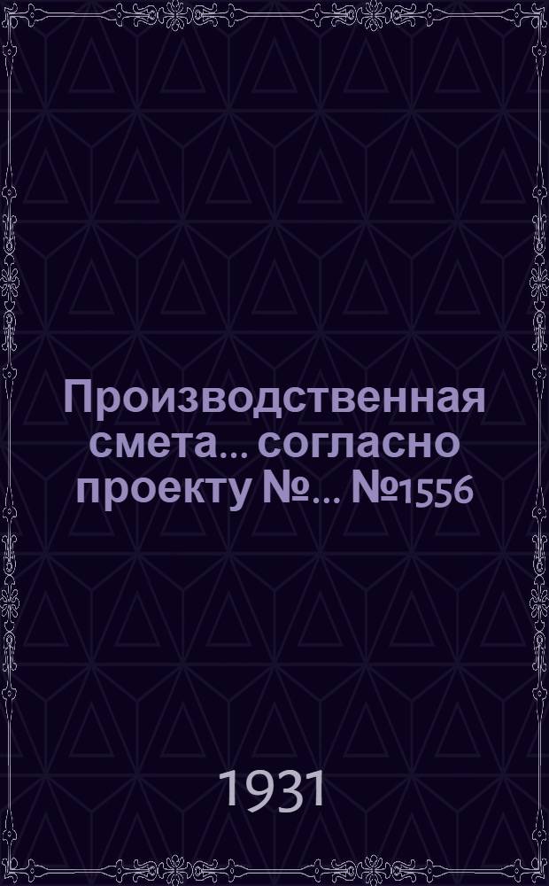 Производственная смета ... согласно проекту № ... № 1556 : ... на устройство внутреннего водоснабжения молочной при ферме на 300 коров