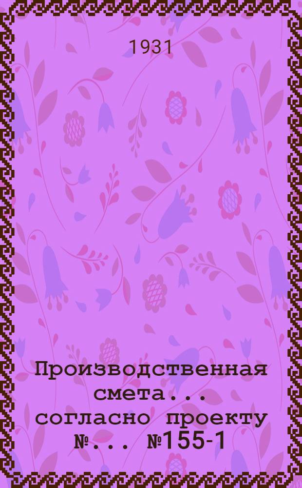 Производственная смета ... согласно проекту № ... № 1556-[1] : ... на постройку внутреннего водоснабжения пункта переработки молока на ферме в 300 коров