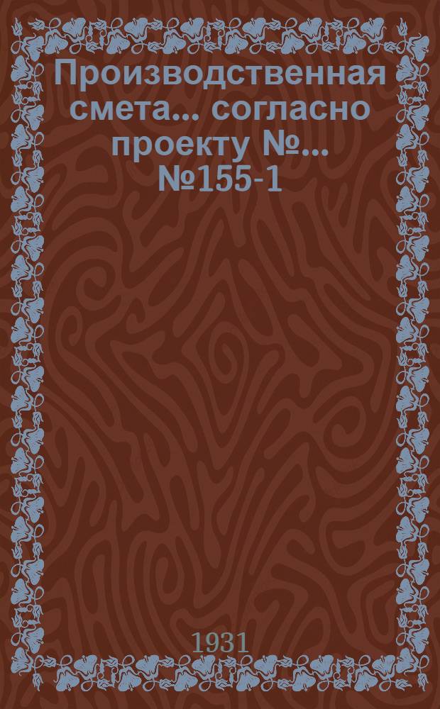 Производственная смета ... согласно проекту № ... № 1557-[1] : ... на постройку пункта для переработки молока при ферме на 100 коров (при кирпичных стенах и этернитовой кровле)