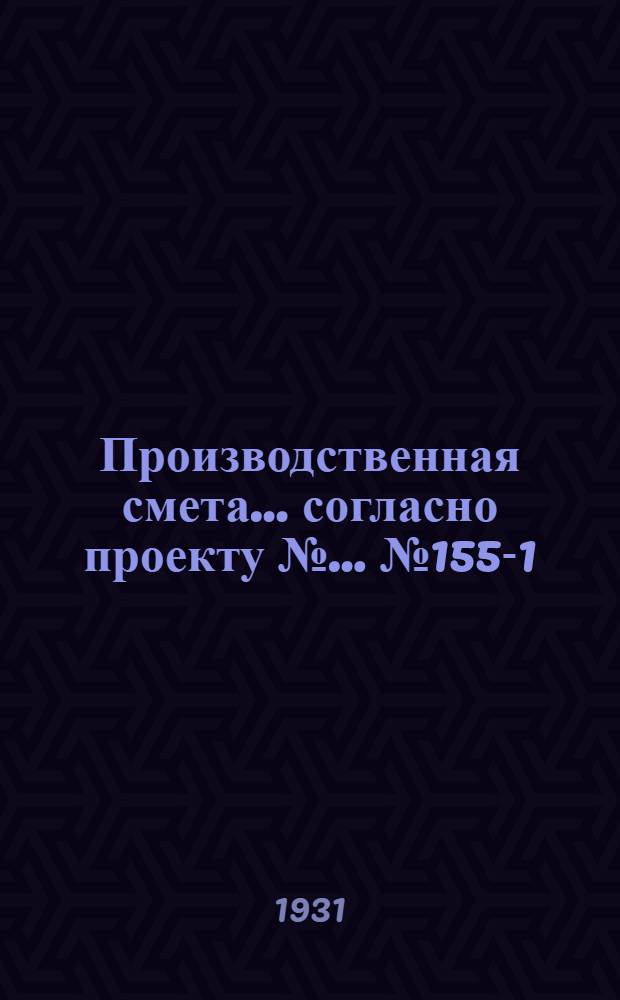 Производственная смета ... согласно проекту № ... № 1558-[1] : ... на постройку типового изолятора на 19 коров, при глинолитных стенах и глиносоломенной кровле