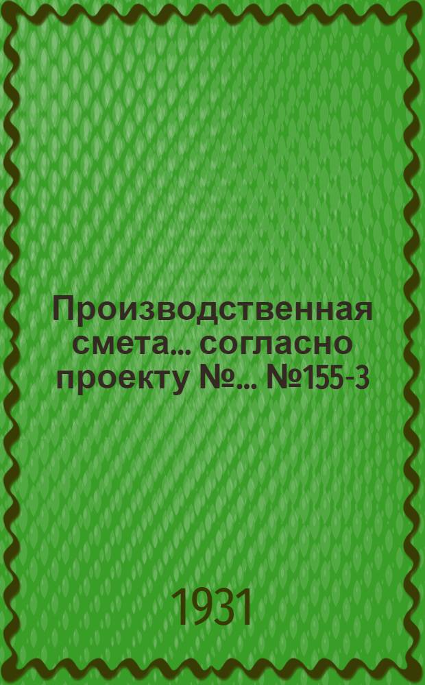 Производственная смета ... согласно проекту № ... № 1558-[3] : ... на устройство внутренней канализации типового изолятора на 19 коров