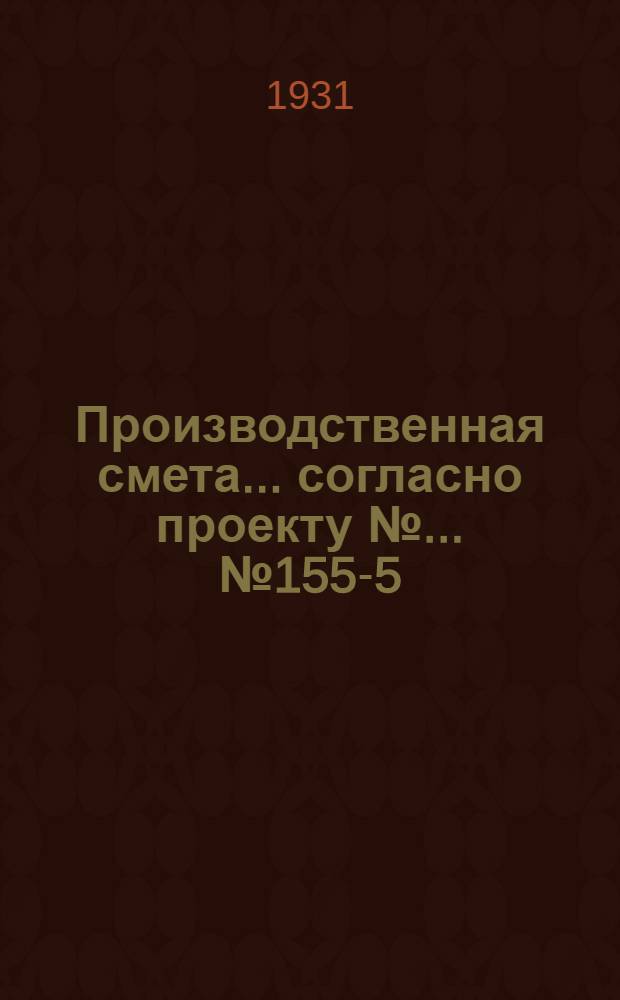 Производственная смета ... согласно проекту № ... № 1558-[5] : ... на устройство внутренней канализации типового изолятора на 11 коров