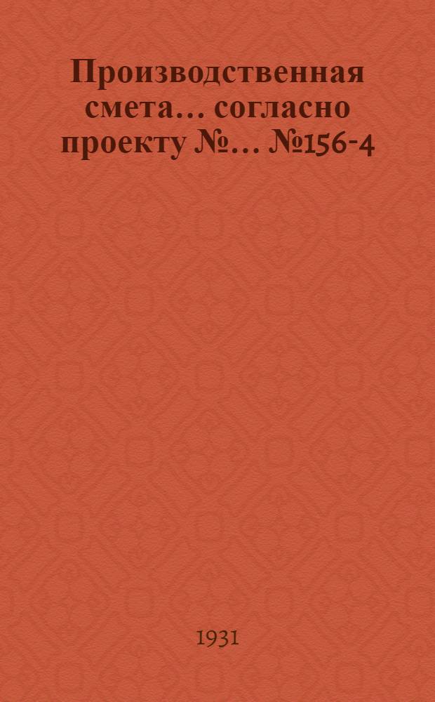 Производственная смета ... согласно проекту № ... № 1560-[4] : ... на устройство внутренней канализации родилки с телятником на 8 коров, 42 теленка и 50 сухостойных коров