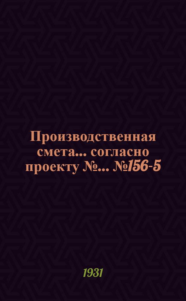 Производственная смета ... согласно проекту № ... № 1560-[5] : ... на устройство внутренней канализации типовой родилки на 10 коров и 42 теленка
