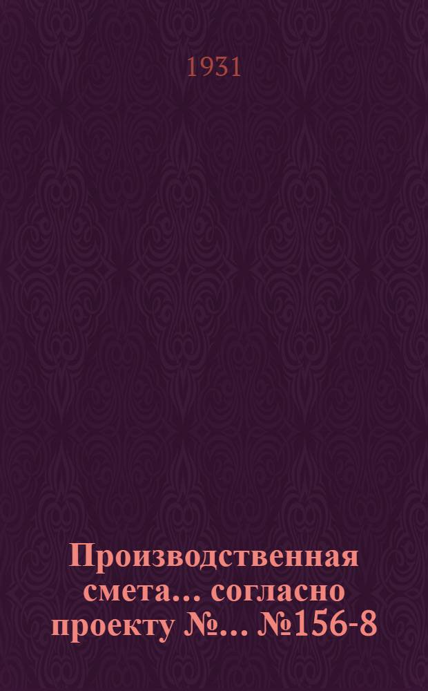 Производственная смета ... согласно проекту № ... № 1560-[8] : ... на устройство внутреннего водоснабжения родилки на 10 коров, 82 теленка до 1 месяца и на 165 телят до 6 месяцев