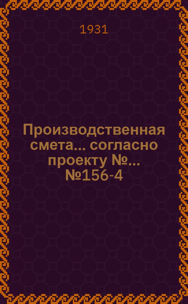 Производственная смета ... согласно проекту № ... № 1561-[4] : Краткая смета на постройку лазарета-изолятора на 44 теленка, при глинолитных стенах, глиносоломен. кровле