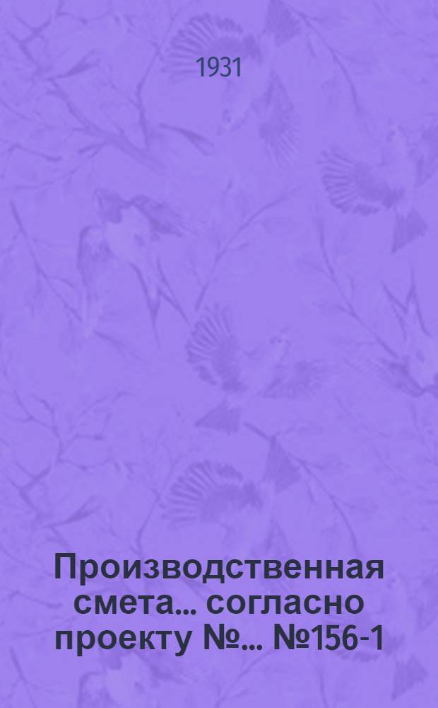 Производственная смета ... согласно проекту № ... № 1562-[1] : На постройку типового карантина на 78 телят в возрасте от 6 мес. до 1&frac12; года при глинолитных стенах на деревянном каркасе, с глиносоломенною кровлею и глинобитными полами