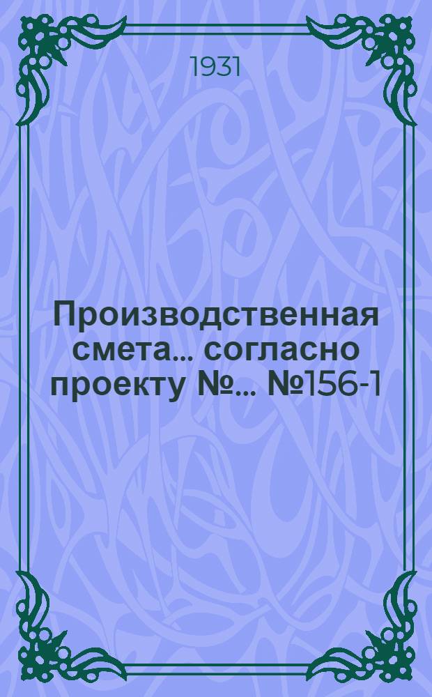 Производственная смета ... согласно проекту № ... № 1563-[1] : ... на постройку изолятора на 40 телят, при глинолитных стенах, глиносоломенной кровле и асфальтовых полах (без стоимости кормушек)