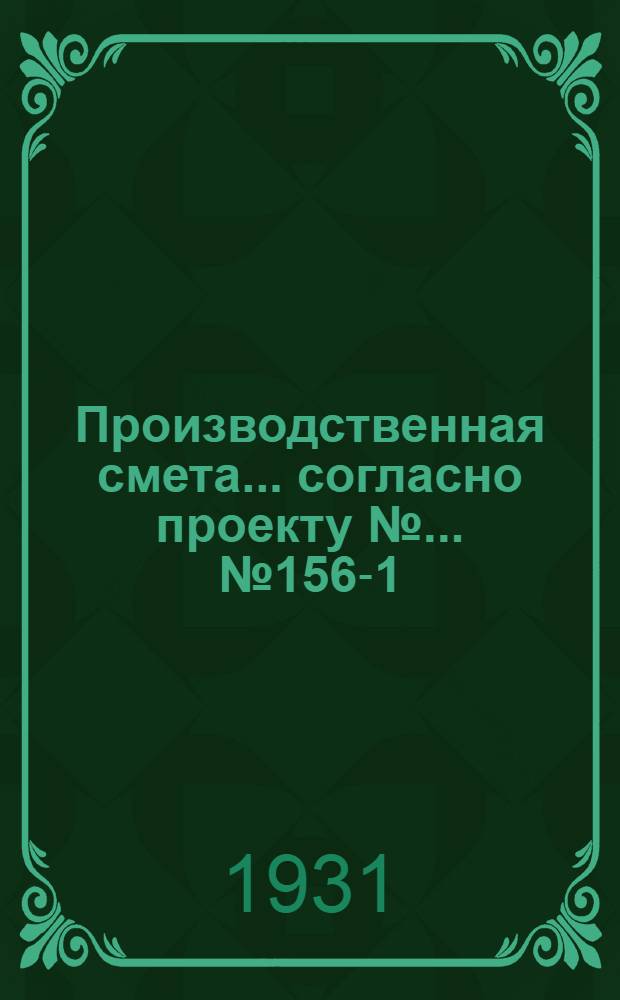 Производственная смета ... согласно проекту № ... № 1564-[1] : ... на постройку случного манежа с навесом на 12 коров при глинолитных стенах с дерев. каркасом и глиносоломенной кровле