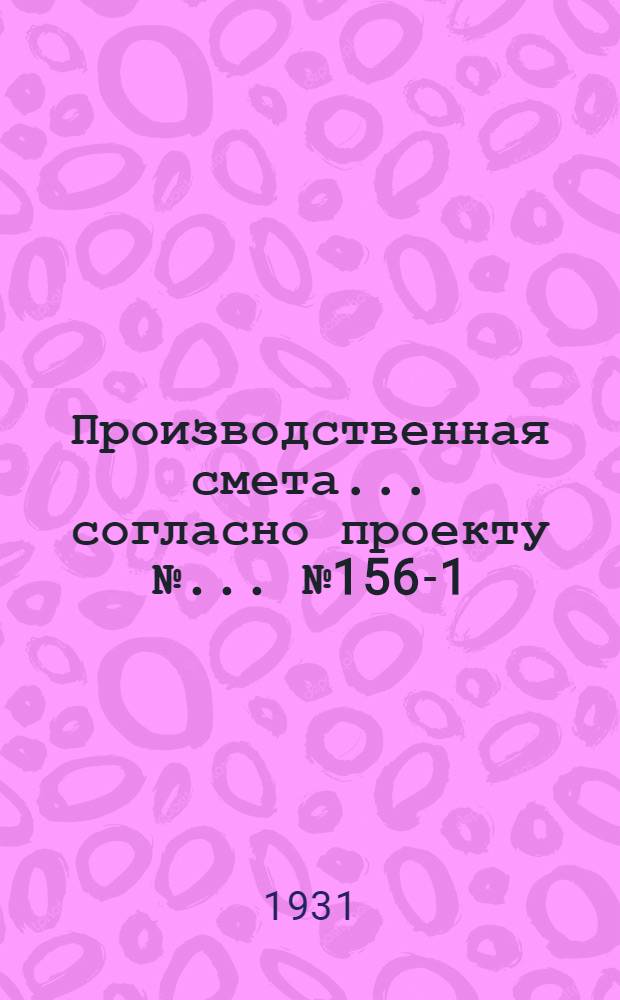 Производственная смета ... согласно проекту № ... № 1566-[1] : ... на устройство водопровода карантина на 19 коров