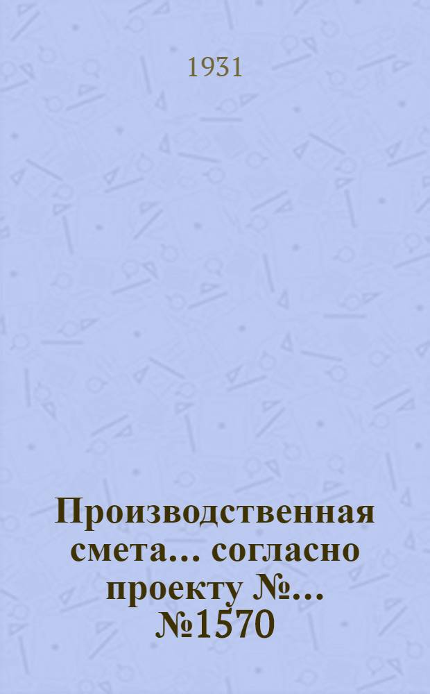 Производственная смета ... согласно проекту № ... № 1570 : Производственная смета на постройку типового коровника, на 100 голов с деревянным каркасом, глинолитными стенами, глиносоломенной кровлей и глинобитными полами