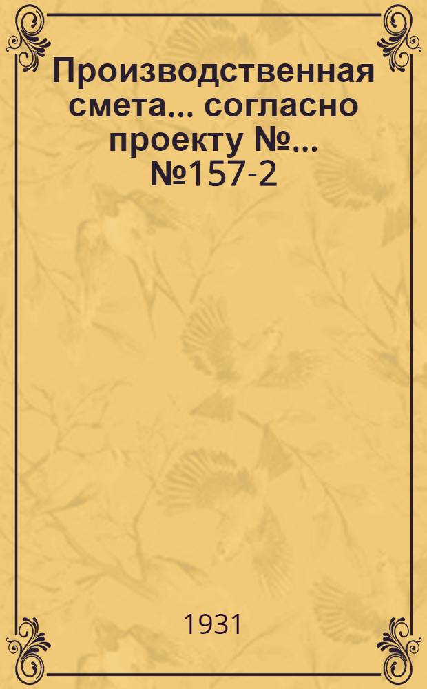 Производственная смета ... согласно проекту № ... № 1570-[2] : ... на устройство внутренней канализации коровника на 100 коров, или телятника на 120 телят, или телятника на 112 телят, или телятника на 160 телят или свинарника на 40 поросных маток