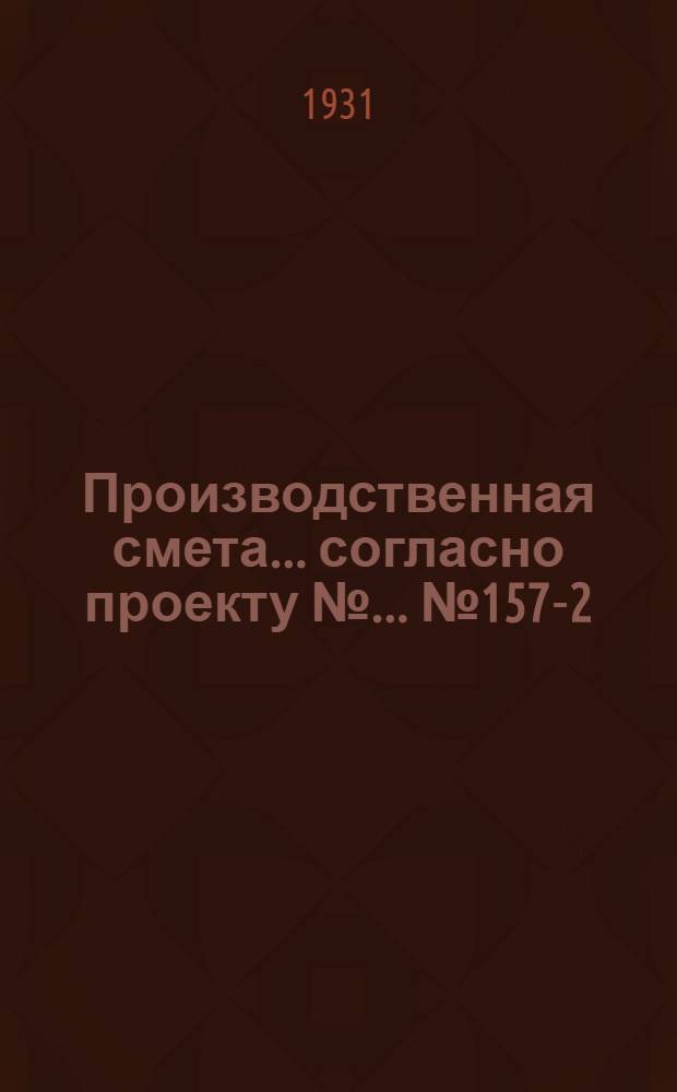 Производственная смета ... согласно проекту № ... № 1571-[2] : ... на постройку типового коровника на 100 голов при каменных столбах с глинолитным заполнением стен и глино-соломенной кровлей (без стоимости кормушек)