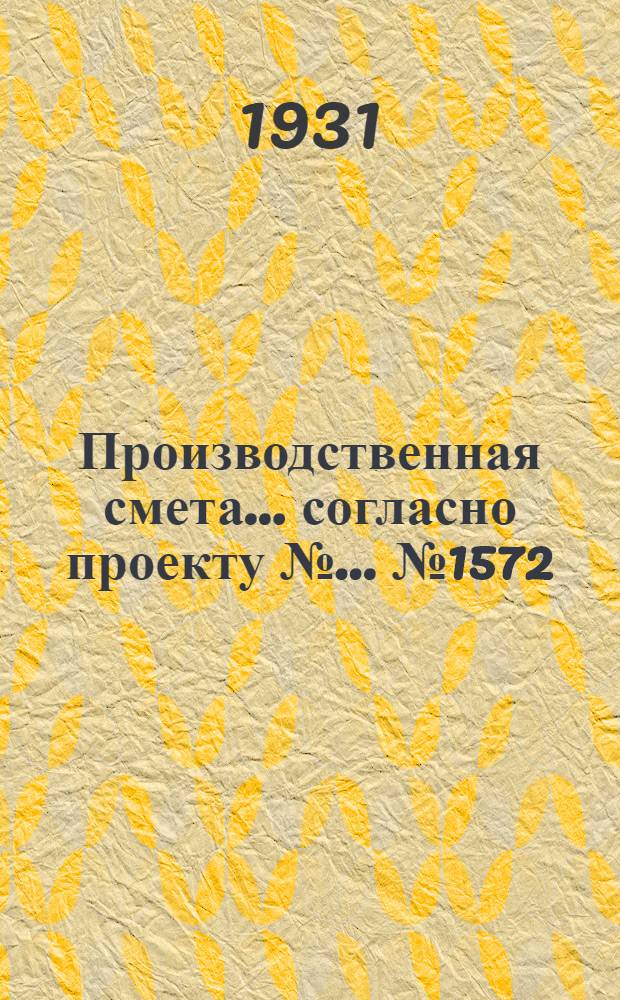 Производственная смета ... согласно проекту № ... № 1572 : ... на устройство внутреннего водопровода бугаятника на 30 голов