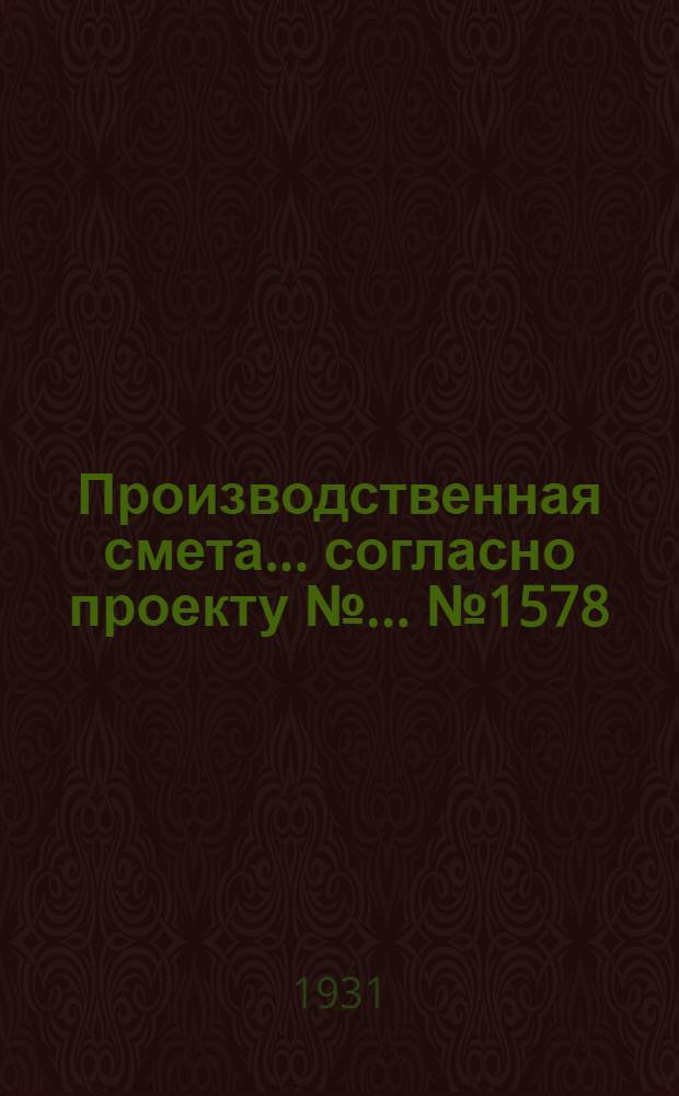 Производственная смета ... согласно проекту № ... № 1578 : ... на устройство внутреннего водопровода телятника на 120 телят