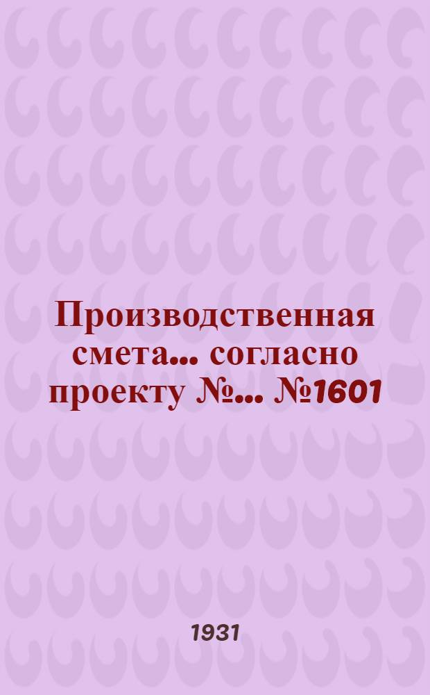 Производственная смета ... согласно проекту № ... № 1601 : ... на постройку пропускника на 45 человек в одну смену при глинолитных стенах, глиносоломенной кровле и деревянных полах