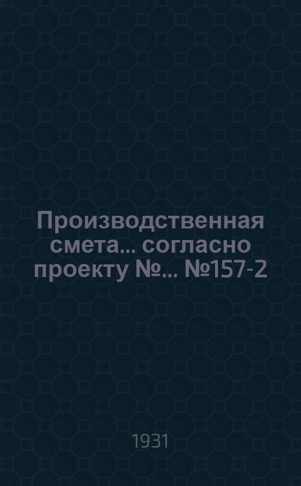 Производственная смета ... согласно проекту № ... № 1573-[2] : ... на постройку конторы для совхозов (при глинолитных стенах, глиносоломенной кровле и деревянных полах)