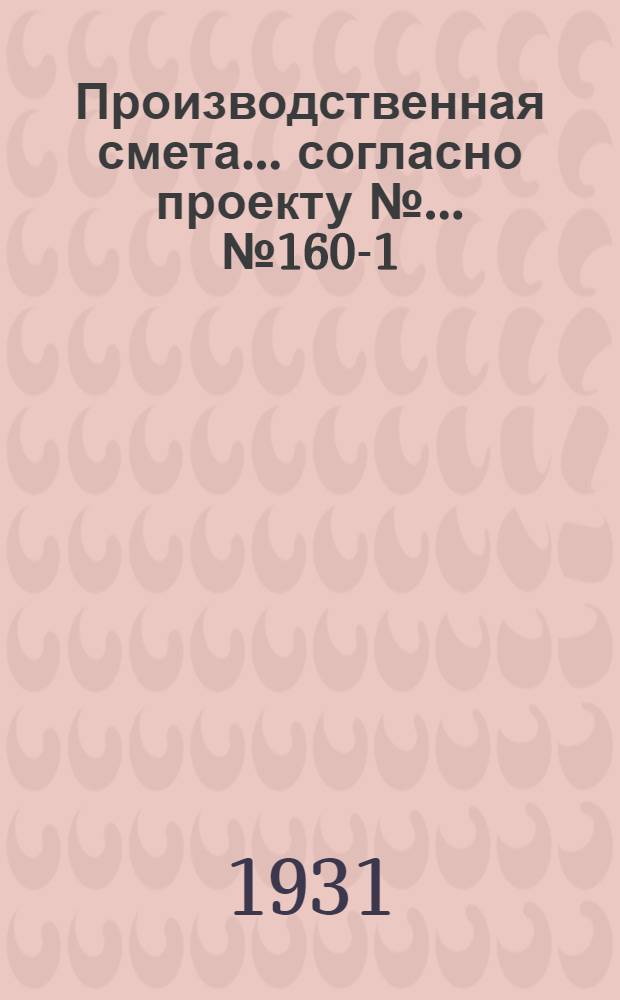 Производственная смета ... согласно проекту № ... № 1604-[1] : ... на постройку свинарника на 24 поросных матки (без стоимости кормушек)