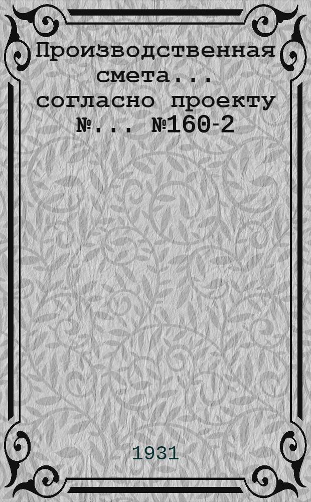 Производственная смета ... согласно проекту № ... № 1604-[2] : ... на постройку лазарета при ферме на 600 свиноматок, при глинолитных стенах, глиносоломенной кровле, полы в амбулатории деревянные, в манеже и в стойлах для свиней - асфальтовые